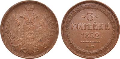 Лот №690, 3 копейки 1852 года. ЕМ.