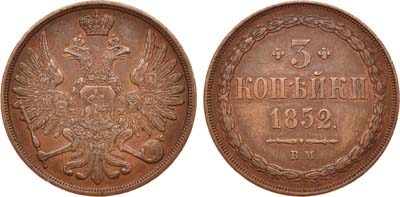 Лот №691, 3 копейки 1852 года. ВМ.