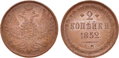 Лот №692, 2 копейки 1852 года. ЕМ.