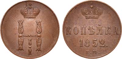 Лот №693, 1 копейка 1852 года. ЕМ.