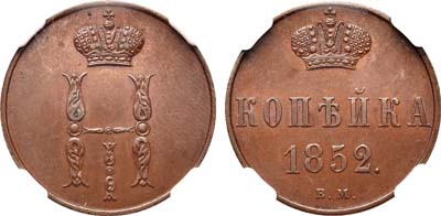 Лот №694, 1 копейка 1852 года. ВМ.