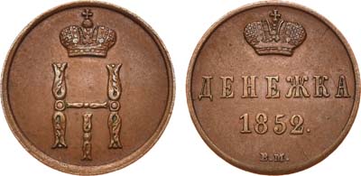 Лот №696, Денежка 1852 года. ВМ.