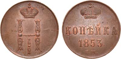 Лот №699, 1 копейка 1853 года. ЕМ.