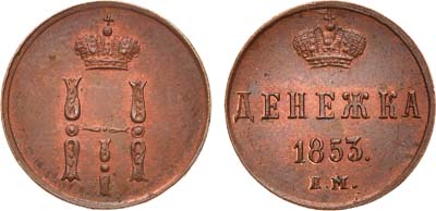 Лот №701, Денежка 1853 года. ЕМ.