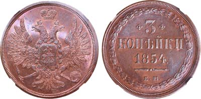 Лот №705, 3 копейки 1854 года. ЕМ.