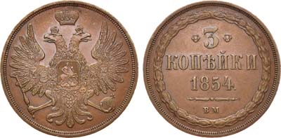 Лот №706, 3 копейки 1854 года. ВМ.