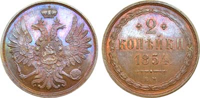 Лот №707, 2 копейки 1854 года. ЕМ.