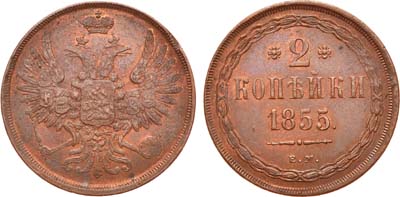 Лот №709, 2 копейки 1855 года. ЕМ.