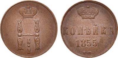 Лот №710, 1 копейка 1855 года. ЕМ.