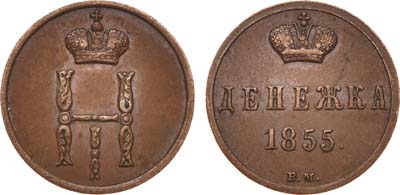 Лот №711, Денежка 1855 года. ВМ.