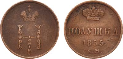 Лот №712, Полушка 1855 года. ЕМ.