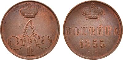 Лот №713, 1 копейка 1855 года. ЕМ.