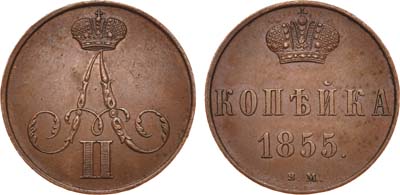 Лот №714, 1 копейка 1855 года. ВМ.