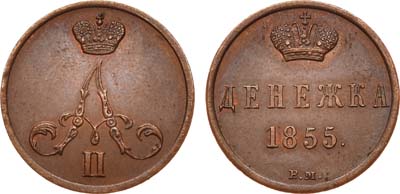 Лот №715, Денежка 1855 года. ВМ.