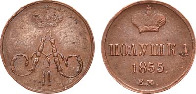 Лот №716, Полушка 1855 года. ЕМ.