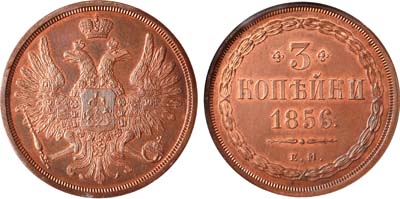 Лот №720, 3 копейки 1856 года. ЕМ.