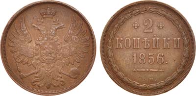 Лот №722, 2 копейки 1856 года. ВМ.