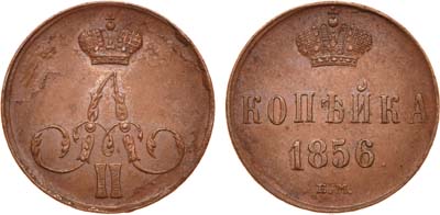 Лот №723, 1 копейка 1856 года. ЕМ.