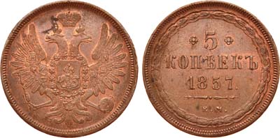 Лот №727, 5 копеек 1857 года. ЕМ.