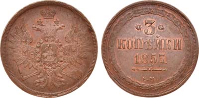 Лот №728, 3 копейки 1857 года. ЕМ.