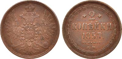 Лот №729, 2 копейки 1857 года. ЕМ.