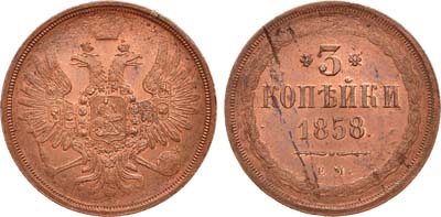 Лот №730, 3 копейки 1858 года. ЕМ.