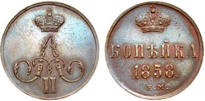 Лот №732, 1 копейка 1858 года. ЕМ.