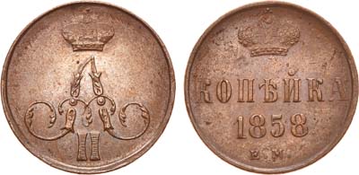 Лот №733, 1 копейка 1858 года. ЕМ.