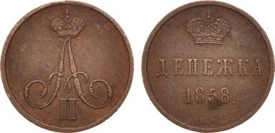 Лот №735, Денежка 1858 года. ВМ.