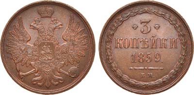 Лот №740, 3 копейки 1859 года. ВМ.