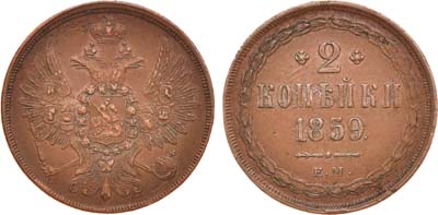 Лот №741, 2 копейки 1859 года. ЕМ. Старый орёл.