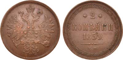 Лот №742, 2 копейки 1859 года. ЕМ. Новый орёл.