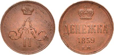 Лот №743, Денежка 1859 года. ЕМ.