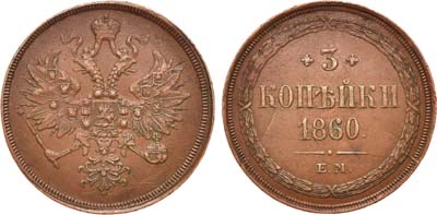 Лот №746, 3 копейки 1860 года. ЕМ.