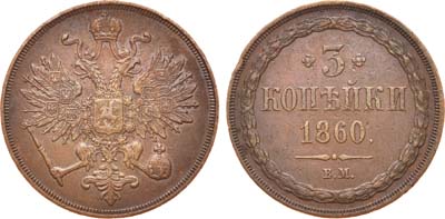 Лот №747, 3 копейки 1860 года. ВМ.