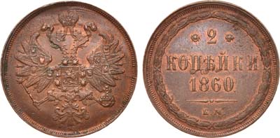 Лот №748, 2 копейки 1860 года. ЕМ.