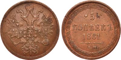 Лот №750, 5 копеек 1861 года. ЕМ.