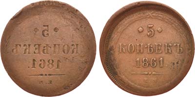 Лот №751, 5 копеек 1861 года. ЕМ. Брак. Инкуз.