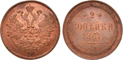 Лот №752, 2 копейки 1861 года. ЕМ.