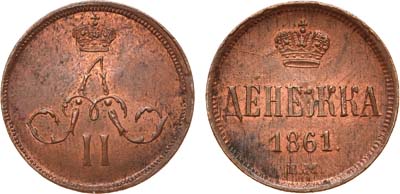 Лот №753, Денежка 1861 года. ЕМ.