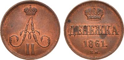 Лот №754, Денежка 1861 года. ВМ.