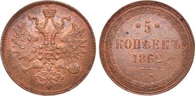 Лот №757, 5 копеек 1862 года. ЕМ.