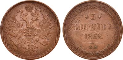 Лот №758, 3 копейки 1862 года. ЕМ.