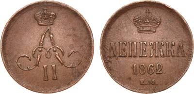 Лот №760, Денежка 1862 года. ЕМ.