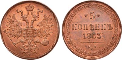 Лот №763, 5 копеек 1863 года. ЕМ.