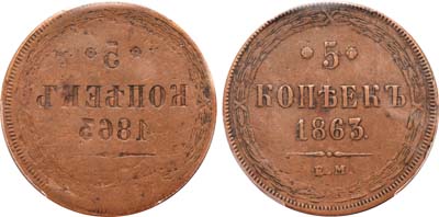 Лот №764, 5 копеек 1863 года. ЕМ. Брак. Инкуз.