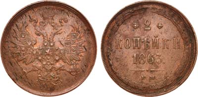 Лот №765, 2 копейки 1863 года. ЕМ.