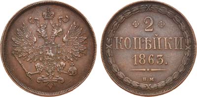 Лот №766, 2 копейки 1863 года. ВМ.