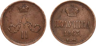 Лот №770, Полушка 1863 года. ЕМ.