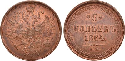 Лот №771, 5 копеек 1864 года. ЕМ.